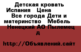 Детская кровать Испания › Цена ­ 4 500 - Все города Дети и материнство » Мебель   . Ненецкий АО,Пылемец д.